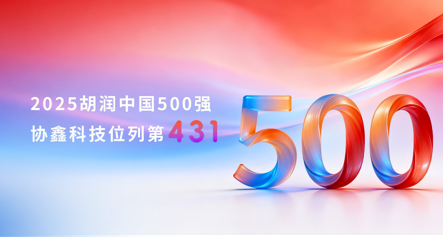 五连环！！传诚数字影像科技持续上榜2025胡润中国500强
